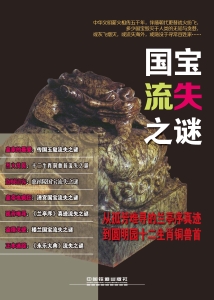 国宝流失之谜