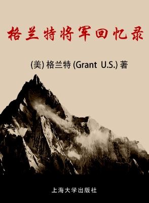 格兰特将军回忆录