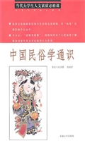 中国民俗学通识