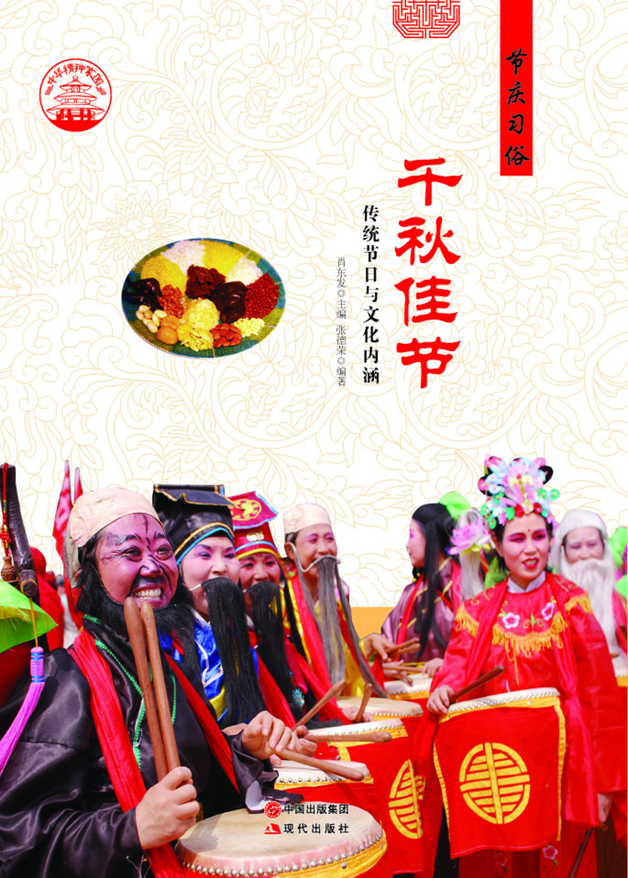 千秋佳节——传统节日