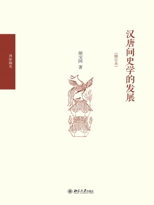 汉唐间史学的发展
