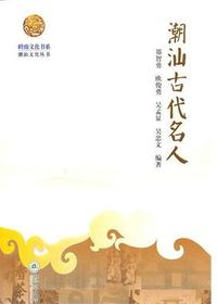 潮汕古代名人