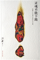 灵魂不能下跪——冯骥