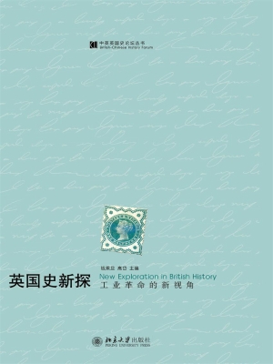 英国史新探——工业革