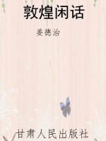 敦煌闲话