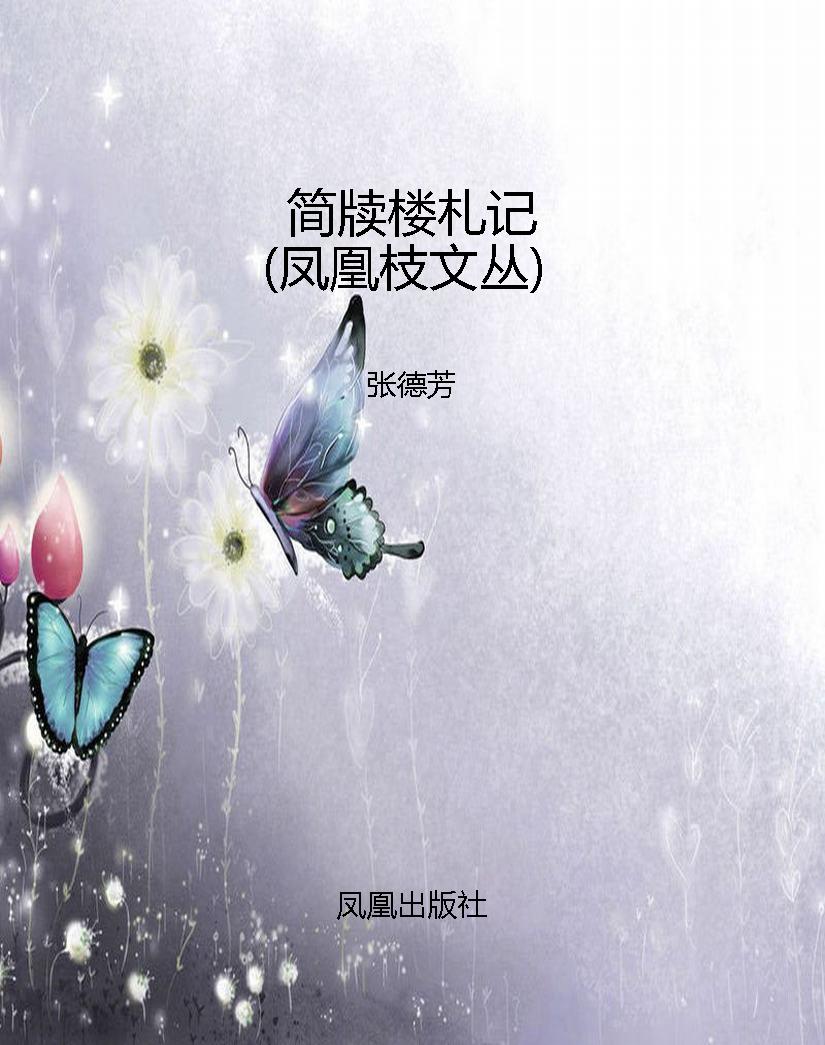 简牍楼札记（凤凰枝文丛