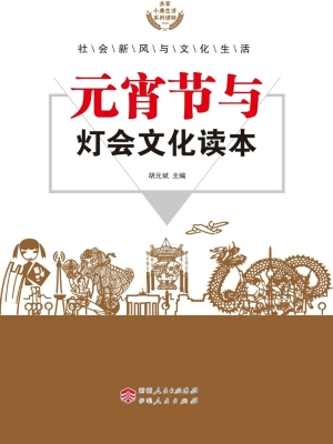 元宵节与灯会文化读本