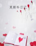 莫斯科日记
