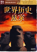 世界历史悬案