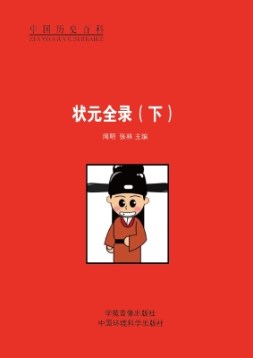 状元全录（下）