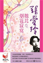 她比烟花寂寞张爱玲