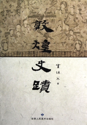 敦煌史迹