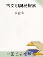 古文明奥秘探索