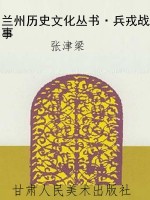 兰州历史文化丛书·兵
