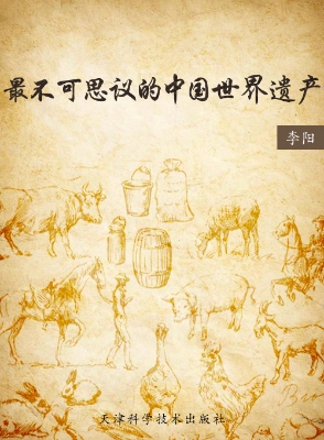 最不可思议的中国世界