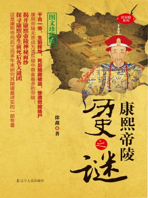 康熙帝陵历史之谜