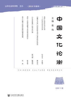 中国文化论衡（总第11期