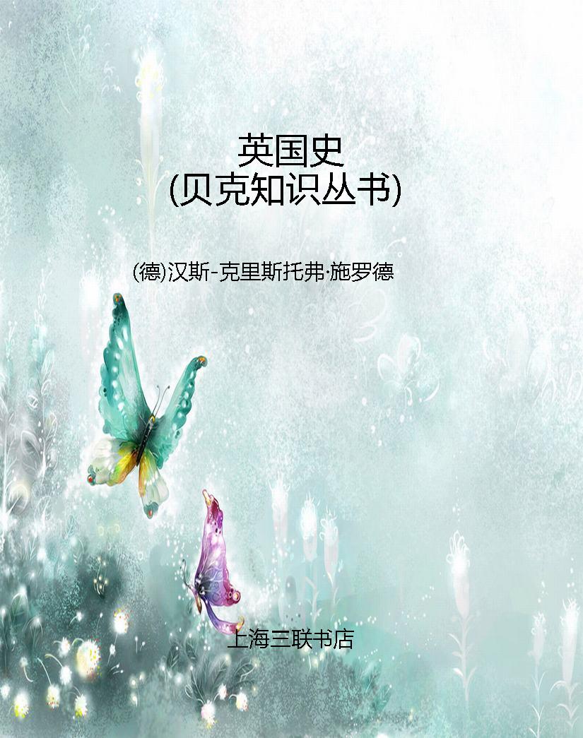 英国史（贝克知识丛书）
