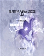 最具影响力的文坛巨匠