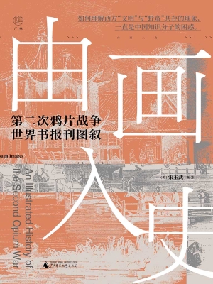 由画入史：第二次鸦片战