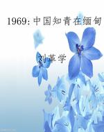 1969：中国知青在缅甸