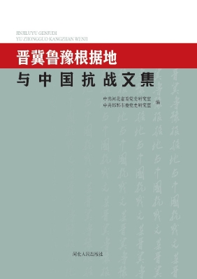 晋冀鲁豫根据地与中国