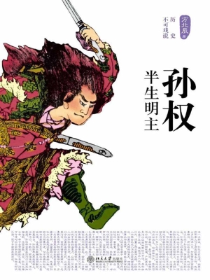 孙权——半生明主