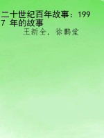 二十世纪百年故事：1997