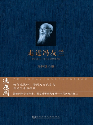 走近冯友兰