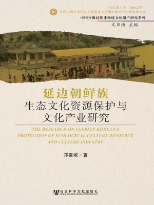 延边朝鲜族生态文化资