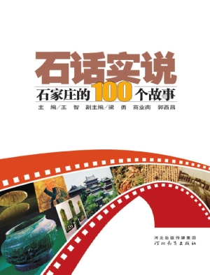 石话实说——石家庄的