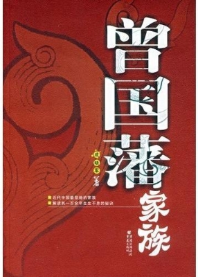 曾国藩家族