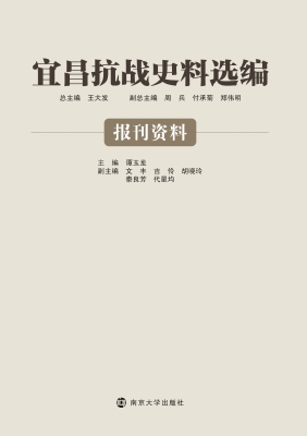 宜昌抗战史料选编——