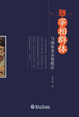 宰相群体与南宋孝宗朝