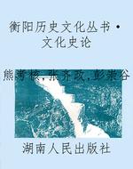 衡阳历史文化丛书·文