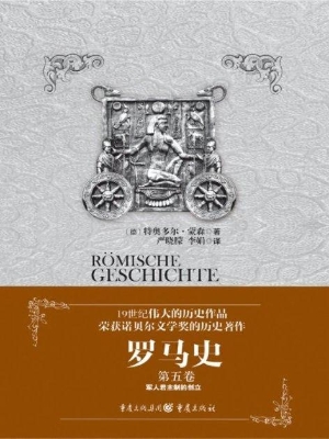 罗马史（第五卷）