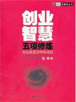 创业智慧五项修炼