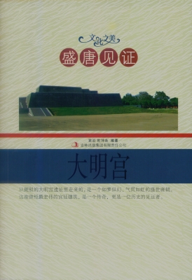 盛唐见证——大明宫