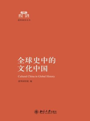 全球史中的文化中国