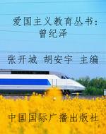 爱国主义教育丛书：曾纪