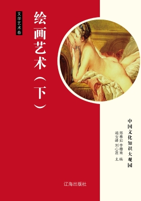 绘画艺术（下）