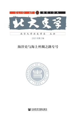 北大史学（第22辑）：海洋史