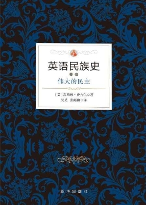 英语民族史（卷四）——伟