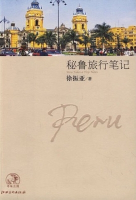 秘鲁旅行笔记