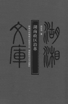 湖南政区沿革