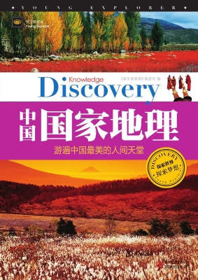 中国国家地理
