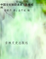 中国文化知识读本：古都