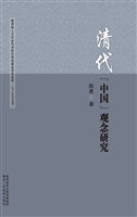 清代“中国”观念研究