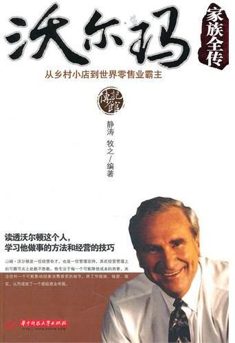 沃尔玛家族全传