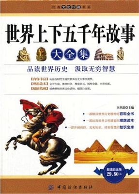 世界上下五千年故事大